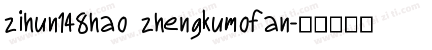 zihun148hao zhengkumofan字体转换